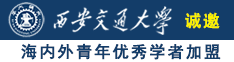 内射大奶肥臀美女黄色片诚邀海内外青年优秀学者加盟西安交通大学