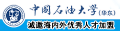 女优日逼网站中国石油大学（华东）教师和博士后招聘启事