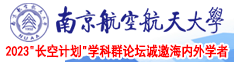 几把艹逼观看南京航空航天大学2023“长空计划”学科群论坛诚邀海内外学者