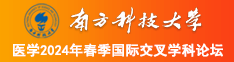 搜免费操逼黄片儿南方科技大学医学2024年春季国际交叉学科论坛